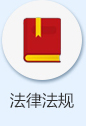 法律法规.jpg